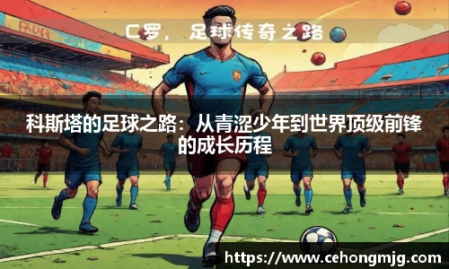科斯塔的足球之路：从青涩少年到世界顶级前锋的成长历程