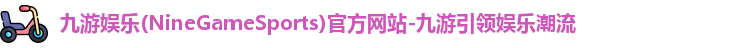 九游娱乐